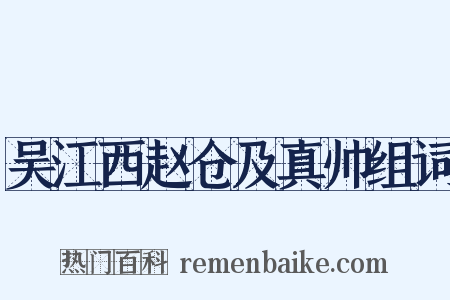 吴江西赵仓及真帅组词是什么意思的图片